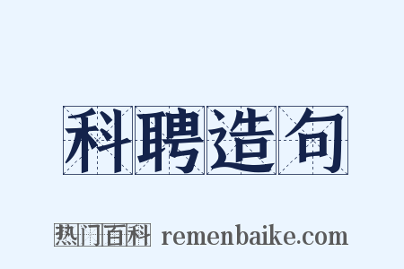 科聘造句是什么意思的图片